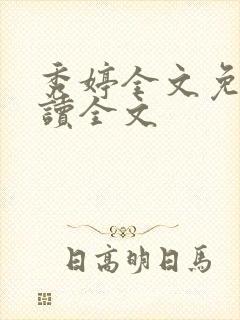 秀婷全文免费阅读全文