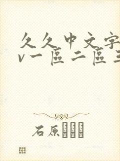 久久中文字幕av一区二区三区封面