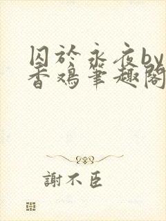 囚于永夜by麦香鸡笔趣阁未删减