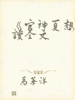 《官神夏想》阅读全文