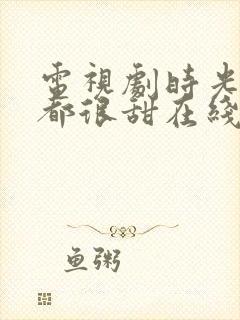 电视剧时光与你都很甜在线观看