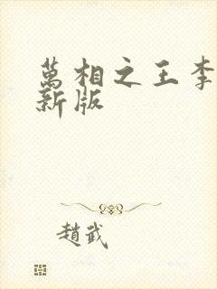 万相之王李洛最新版