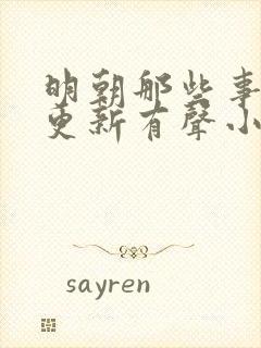 明朝那些事儿王更新有声小说下载