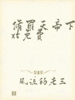 修罗天帝下载txt免费封面