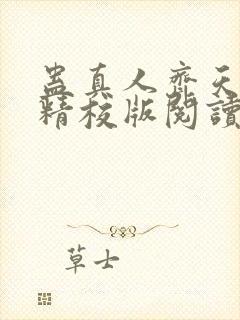 蛊真人齐天小说精校版阅读