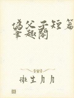 伪父子短篇合集笔趣阁