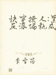 快穿撩人:黑化反派偏执成瘾封面