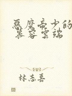 恶魔帝少的宠儿 慕容云端