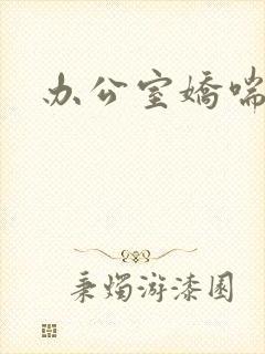 办公室娇喘浪吟