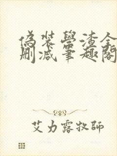 伪装学渣全文无删减笔趣阁