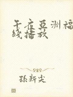 午夜亚洲福利在线播放