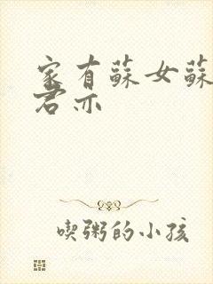 家有苏女苏杳顾君亦