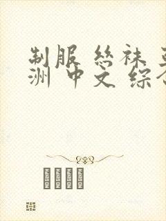 制服 丝袜 亚洲 中文 综合