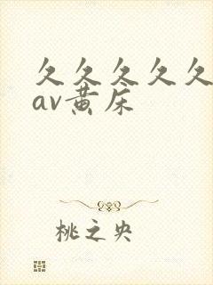 久久久久久亚洲av黄床