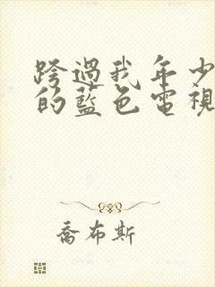 跨过我年少时光的蓝色电视剧免费观看封面