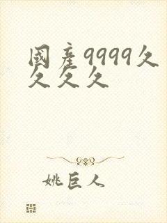 国产9999久久久久