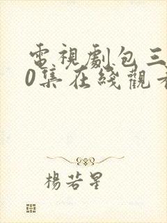 电视剧包三黑50集在线观看封面