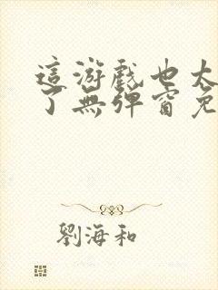 这游戏也太真实了无弹窗免费阅读