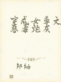 穿成女尊文里的恶毒炮灰