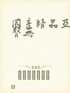 国产精品亚洲蜜臀无