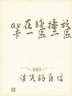 av在线播放不卡一区二区封面