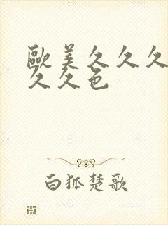 欧美久久久久久久久色封面