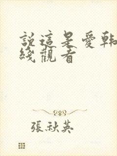 说这是爱韩剧在线观看封面