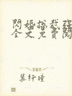 闪婚总裁强势宠全文免费阅读