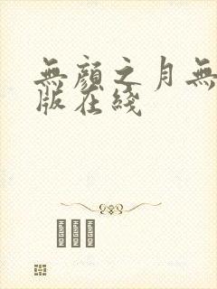 无颜之月无删减版在线