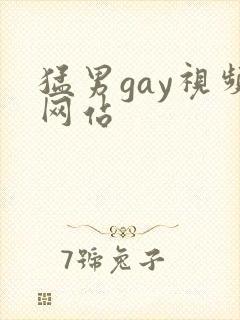 猛男gay视频网站