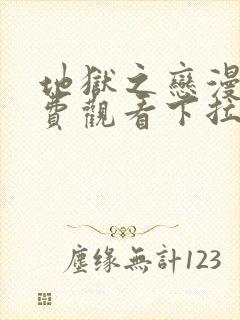 地狱之恋漫画免费观看下拉式漫画