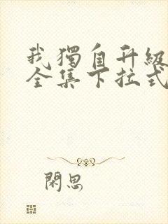 我独自升级漫画全集下拉式免费