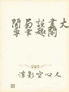 开局说书大爱仙尊笔趣阁