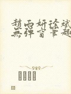 赵雨妍徐斌小说无弹窗笔趣阁