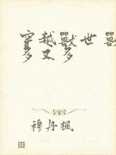 穿越兽世 兽夫多又多封面