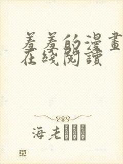 羞羞的漫画免费在线阅读