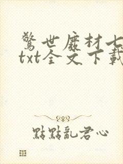 惊世废材七小姐txt全文下载