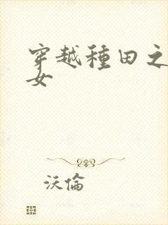 穿越种田之贫家女封面