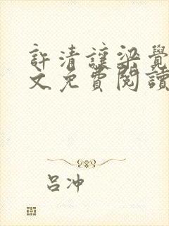 许清让梁觉深全文免费阅读笔趣阁