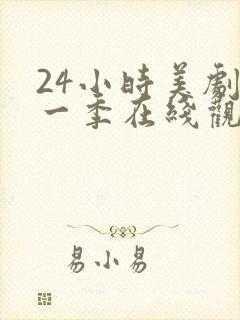 24小时美剧第一季在线观看免费高清