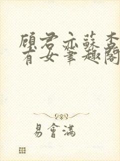 顾君亦苏杳苏家有女笔趣阁封面