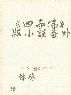 《四面佛》完整版小说番外封面
