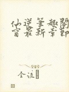 仙逆笔趣阁无弹窗最新章节阅读