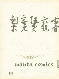 刺客伍六七第三季免费观看第六集封面