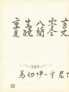 重生八零有点辣夏晓兰全文免费阅读