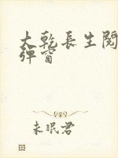 大乾长生阅读无弹窗