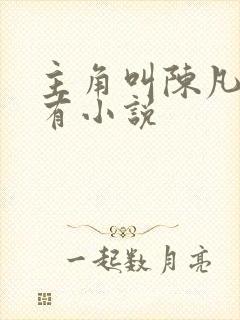 主角叫陈凡的所有小说封面