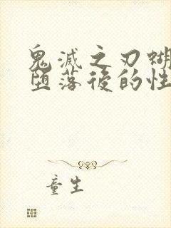 鬼灭之刃蝴蝶忍堕落后的性格