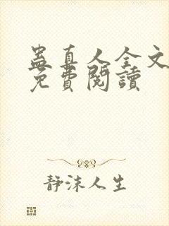 蛊真人全文阅读免费阅读