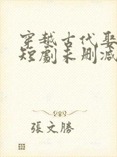 穿越古代娶女帝短剧未删减